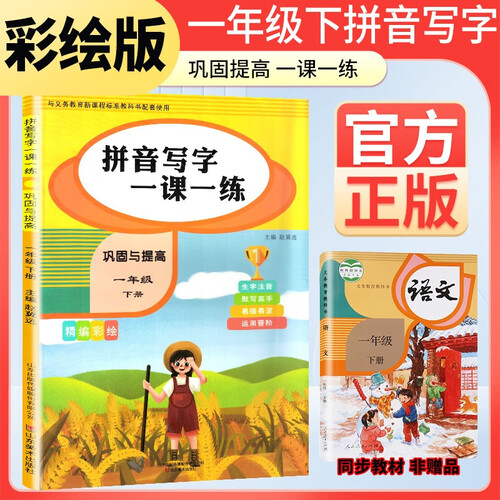 小学一年级下册拼音写字一课一练巩固与提高 一年级语文同步训练下册 同步写字练字帖 生字注音拼音拼读训练 写字一课一练 生字掌握 规范练字封面