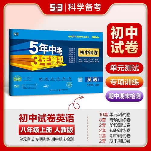 五年中考三年模拟初中试卷八年级英语上册人教版/曲一线 5年中考3年模拟封面