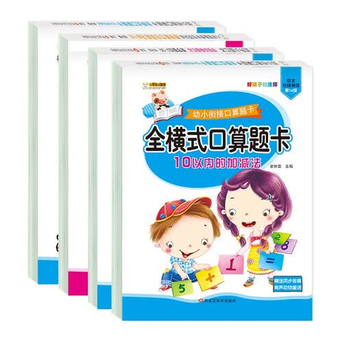 小笨熊 10以内加减法天天练（全4册）田字格 分解与组成练习册 学前必备描红+全横式+数学专项训练+口算题卡封面