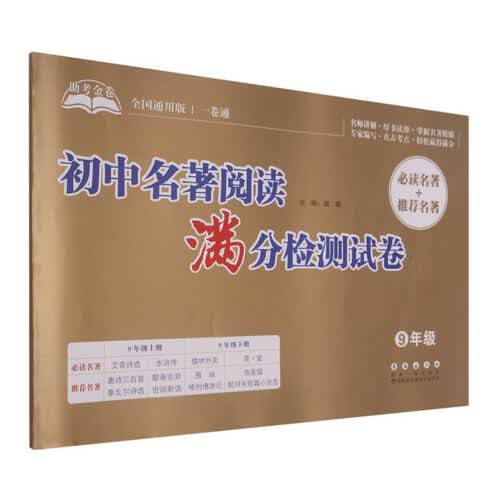 助考金卷·初中名著阅读满分检测试卷（九年级）封面