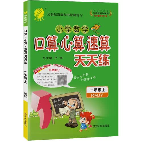 口算心算速算天天练 小学数学一年级上册人教版(RMJY)计算练习册2021年秋季封面