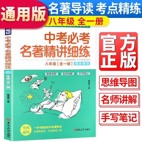 状元满分笔记 八年级中考必考名著精讲细练八年级名著导读中考名著考点解析中考名著导读精讲细练封面