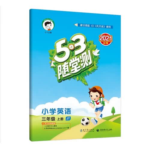 53随堂测 小学英语 三年级上册JT 人教精通版 2021秋季 含参考答案（三年级起点）封面