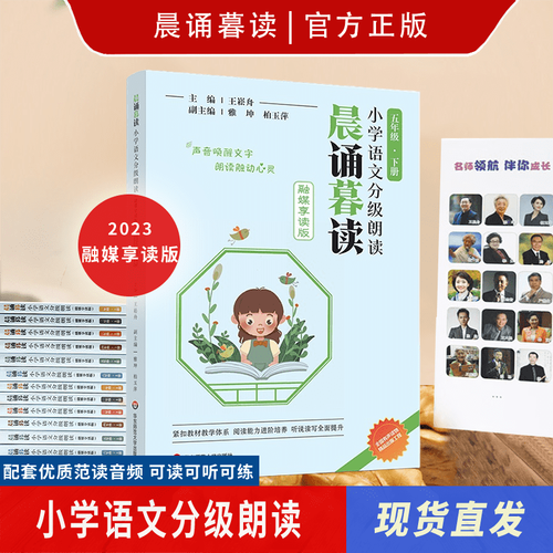晨诵暮读小学语文分级朗读(融媒享读版)  五年级下册封面
