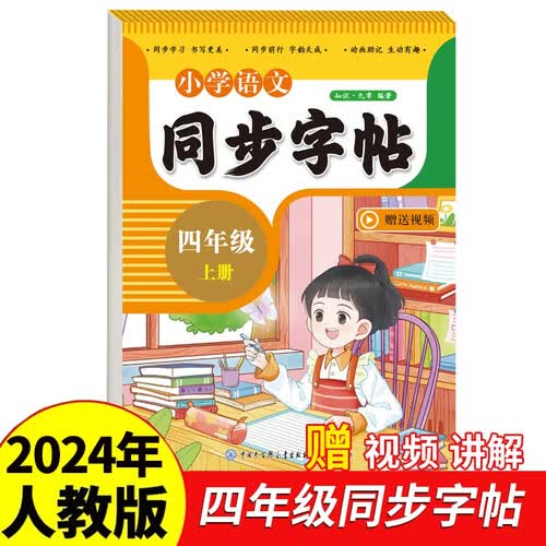 小学四年级上册语文同步字帖 同步新版人教版教材练习册 双色大开本 扫码看标准书写视频 每日一练笔画笔顺字母临摹描红练字抄写本 儿童青少年拓展练习册封面