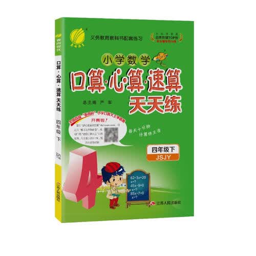 口算心算速算天天练 小学数学四年级下册苏教版(JSJY)计算练习册2022年春封面