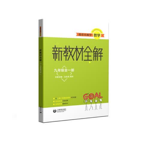 跟着名师学数学 新教材全解 九年级全一册封面