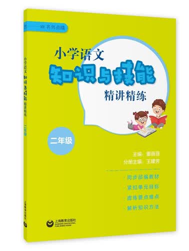 小学语文知识与技能精讲精练 二年级封面