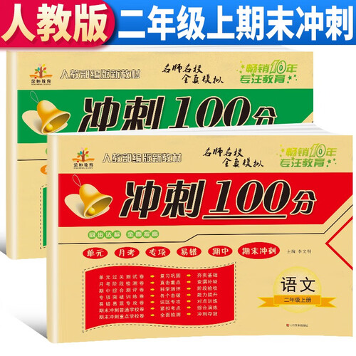 冲刺100分二年级上册语文数学套装封面