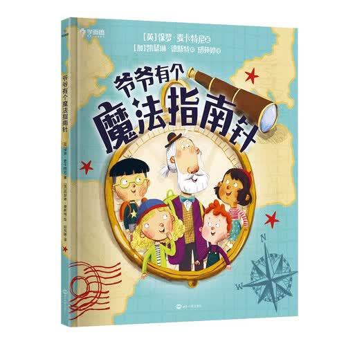 学而思 爷爷有个魔法指南针 2-6岁亲子阅读 幽默讲诉祖孙间别样的爱 封面