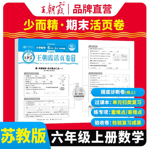 [苏教版] 王朝霞 期末活页卷六年级数学上册苏教版 六年级同步试卷上册 名师教你冲刺期末100分 期末冲刺卷真题卷必刷卷 期末测试卷总复习 王朝霞 2024版封面