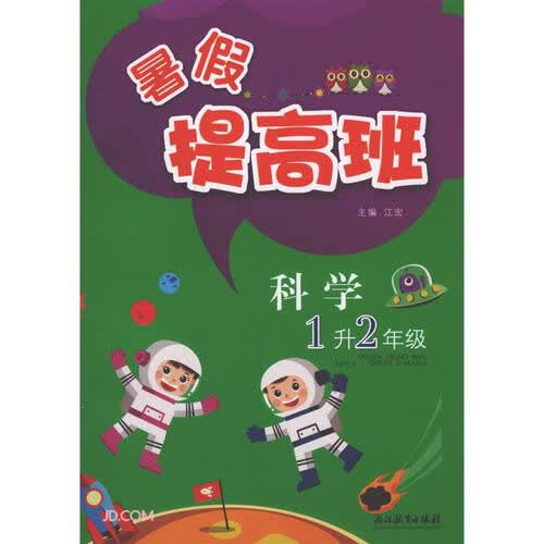 科学(1升2年级)/暑假提高班封面