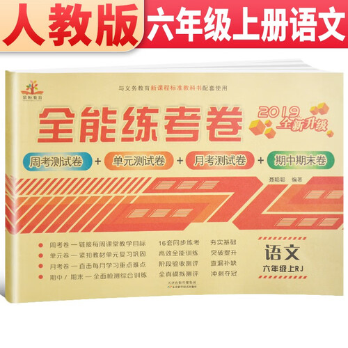 六年级试卷上册语文人教部编版 小学生6年级同步训练 （单元月考 专项卷 期中期末试卷）封面