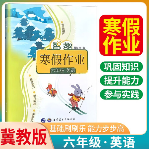 [冀教版] 智趣寒假作业六年级英语冀教版 小学六年级寒假作业期末复习 实验班寒假衔接 寒假一本通封面