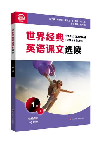 世界经典英语课文选读·1级（上）封面