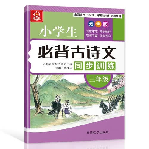 小学生必背古诗文同步训练 三年级 大本双色版 扫码听读 小学课标古诗词文言文学习要点掌握封面