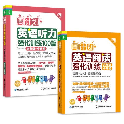 周计划 小学英语阅读+英语听力强化训练(6年级)(套装共2册)(扫码听音频 附答案及译文 课外提优训练 全国通用 新国标大字版)封面