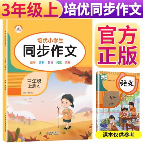小学生同步作文三年级上册 小学语文课堂笔记部编人教版同步训练辅导小学生上册语文黄冈作文起步辅导优秀写作训练书封面