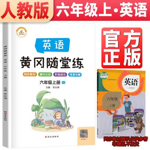 黄冈随堂练六年级上册英语人教版 6六年级上册英语同步训练课时作业本一课一练黄冈小状元53天天练课堂笔记封面
