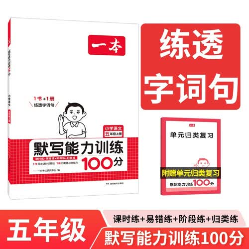一本小学语文默写能力训练100分五年级上册 2024秋同步教材字词句听写课时基础知识期末巩固真题训练封面