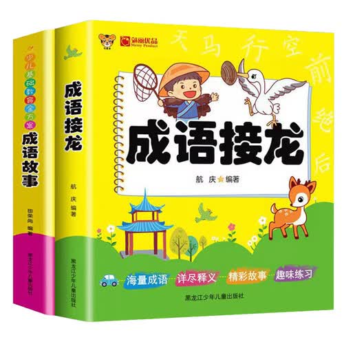 （全2册）成语接龙 成语故事 帮助孩子增长知识提高学习兴趣中华成语儿童文学封面