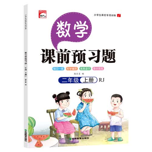 数学二年级上册--课前预习题封面