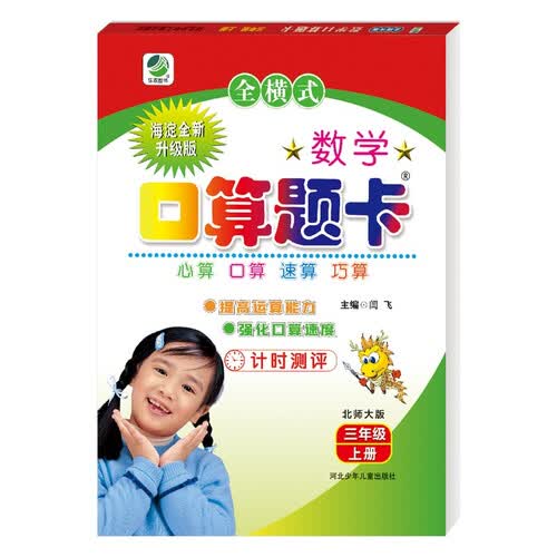小学生数学口算题卡北师大版三年级上册 口算速算心算天天练闫飞封面