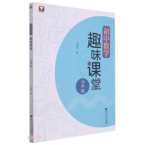 初中数学趣味课堂（七年级）封面