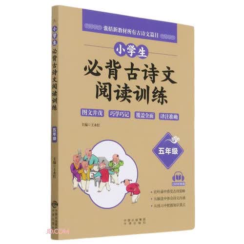 小学生必背古诗文阅读训练（五年级）封面