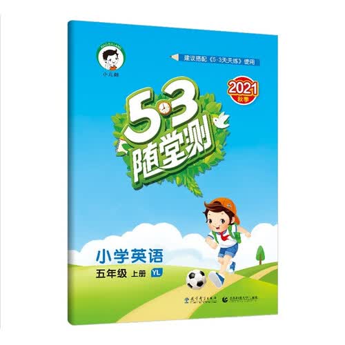 53随堂测 小学英语 五年级上册YL 译林版 2021秋季 含参考答案（三年级起点）封面