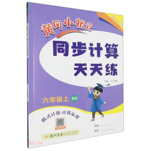 黄冈小状元同步计算天天练(6上BS脱式计算计算运用)封面