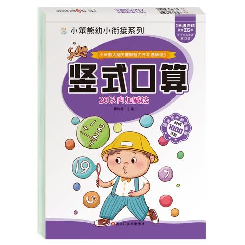 小笨熊大脑关键期智力开发 竖式口算题卡 20以内加减法 学前教育 幼升小数学练习册 幼儿园(中国环境标志产品 绿色印刷)封面