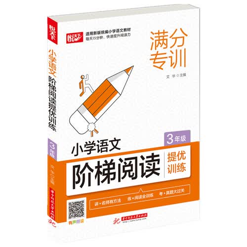 小学语文阶梯阅读提优训练 3年级封面