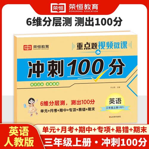期末冲刺100分三年级上册英语人教版期末专项模拟测试卷小学教材同步练习册全套单元试卷测试人教版封面