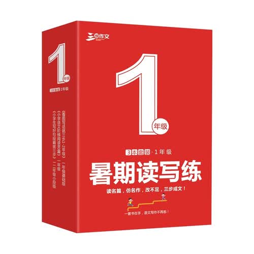 小学一年级作文读写练套装（共3册）1年级作文套装组合优秀作文辅导书 良师三步作文 封面
