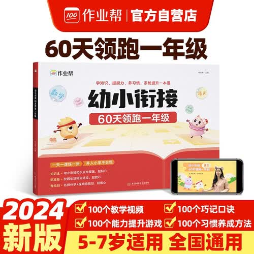 作业帮 幼小衔接 60天领跑一年级 幼升小 小学升学 拼音 识字 数学  一天一课练一张封面