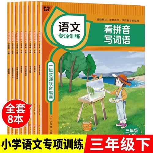 全8册三年级下册语文专项训练书 全套语文一课一练字词看拼音写词语 课本配套小学语文学习辅导资料封面