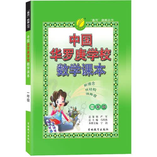 中国华罗庚学校课本 小学数学一年级全一册通用版奥赛教程思维拔高举一反三2021-2022学年封面