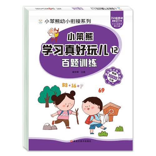 小笨熊 学习真好玩儿-百题训练封面