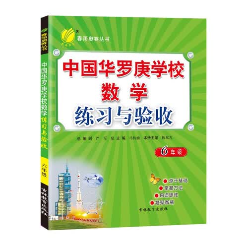 中国华罗庚学校练习与验收 小学数学六年级全一册通用版奥赛教程思维拔高举一反三2021-2022学年封面