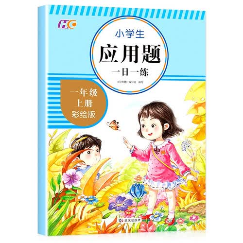 应用题一1年级上册人教版专项训练小学数学思维导图数的认识加减法强化训练天天练举一反三练习彩绘版练习题whhc封面