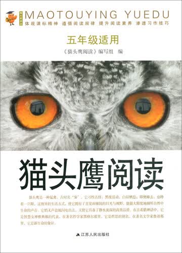 猫头鹰阅读（五年级适用）封面