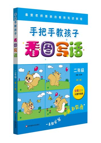 手把手教孩子·看图写话（二年级）（第二版）封面