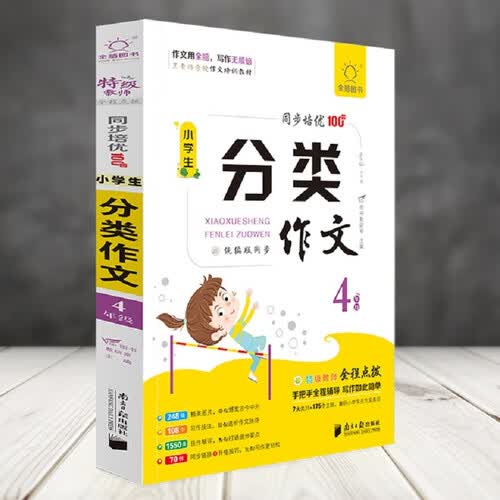 全脑作文-小学生课堂同步培优100分.小学生分类作文4年级封面