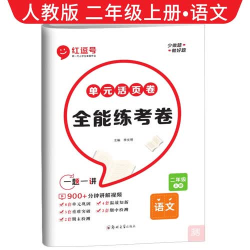 [视频讲解]单元活页卷二年级语文上册部编版 全能练考卷二年级同步试卷上册 单元检测卷期中考试期末考试卷 红逗号封面