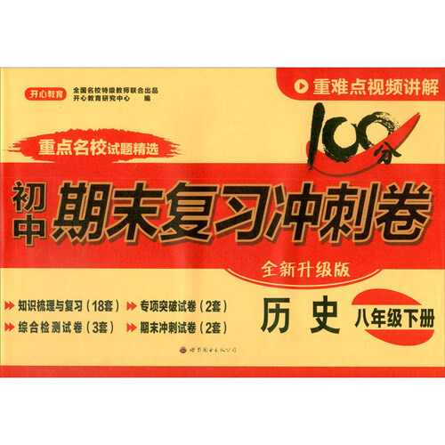 24春·初中期末复习冲刺卷·历史8年级·下册（RJ版）封面