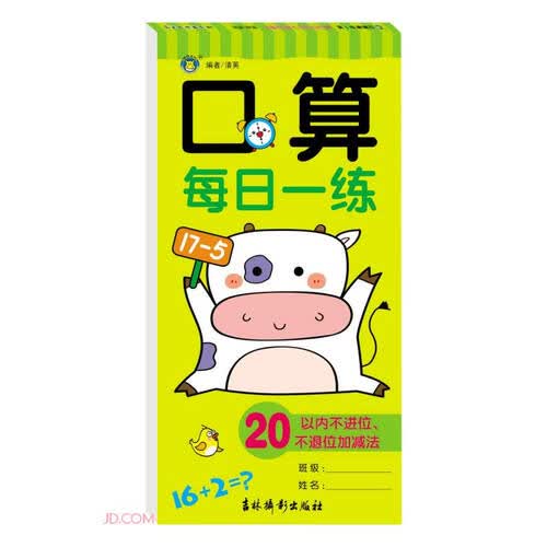 口算每日一练(20以内不进位不退位加减法)封面