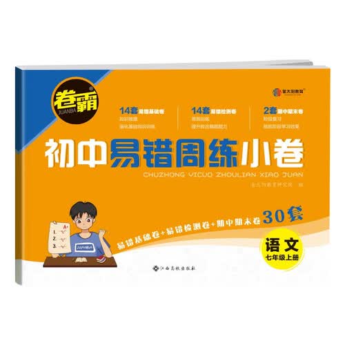2024初中易错周练小卷 七年级上册语文 人教版RJ 含视频讲解+答案详解封面
