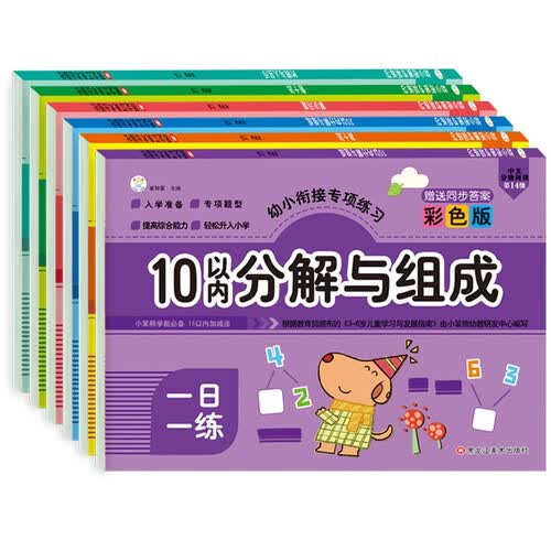 小笨熊 幼小衔接专项练习（套装全6册）彩图注音 凑十法+借十法+10以内加减法+20以内加减法+时间与人民币+解决问题(中国环境标志产品 绿色印刷)封面