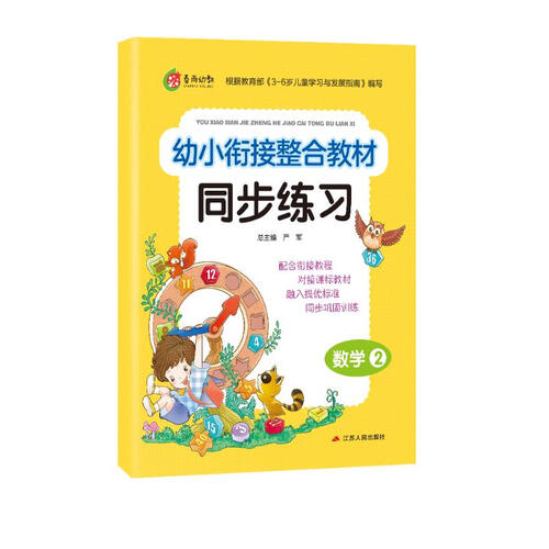 幼小衔接整合教材同步练习 数学（2）学前教育 幼儿园大班学前练习思维开发（3-6岁）封面